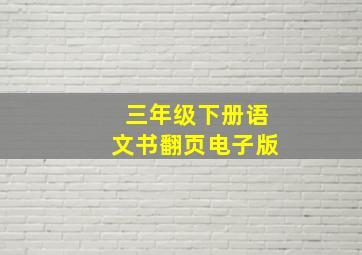 三年级下册语文书翻页电子版