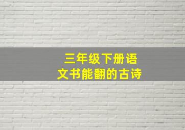 三年级下册语文书能翻的古诗