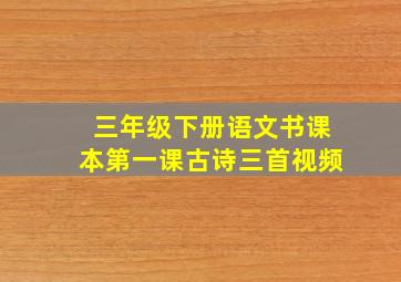 三年级下册语文书课本第一课古诗三首视频