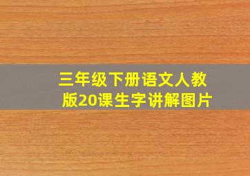 三年级下册语文人教版20课生字讲解图片