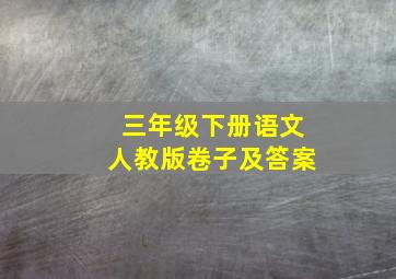 三年级下册语文人教版卷子及答案