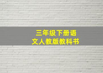 三年级下册语文人教版教科书