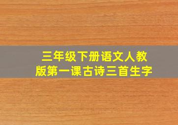 三年级下册语文人教版第一课古诗三首生字