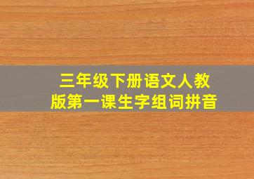 三年级下册语文人教版第一课生字组词拼音