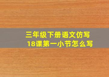 三年级下册语文仿写18课第一小节怎么写