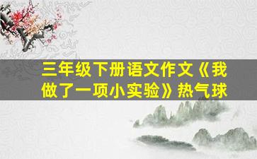 三年级下册语文作文《我做了一项小实验》热气球