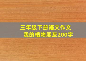 三年级下册语文作文我的植物朋友200字