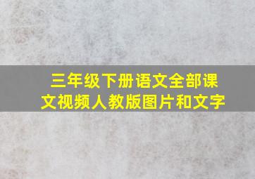 三年级下册语文全部课文视频人教版图片和文字