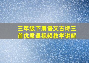 三年级下册语文古诗三首优质课视频教学讲解