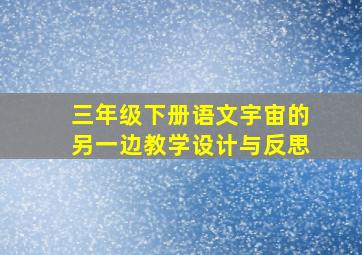 三年级下册语文宇宙的另一边教学设计与反思