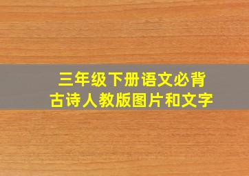 三年级下册语文必背古诗人教版图片和文字