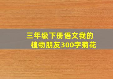 三年级下册语文我的植物朋友300字菊花