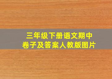 三年级下册语文期中卷子及答案人教版图片