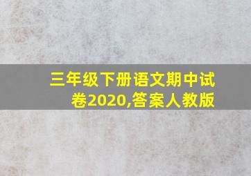 三年级下册语文期中试卷2020,答案人教版