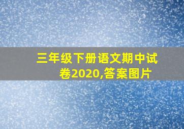 三年级下册语文期中试卷2020,答案图片