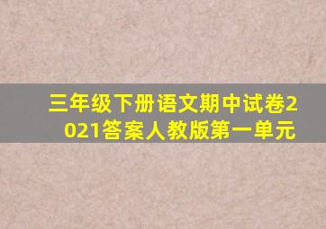 三年级下册语文期中试卷2021答案人教版第一单元