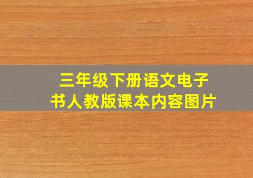 三年级下册语文电子书人教版课本内容图片