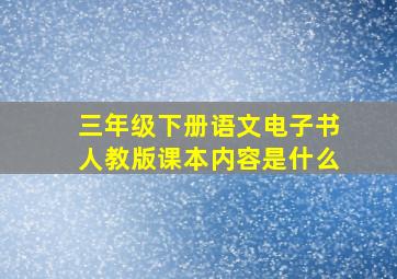 三年级下册语文电子书人教版课本内容是什么