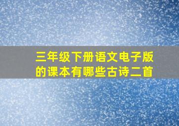 三年级下册语文电子版的课本有哪些古诗二首