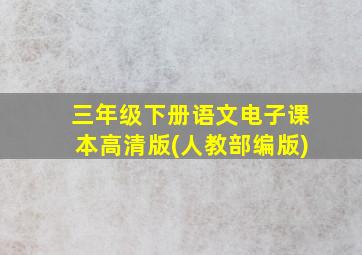 三年级下册语文电子课本高清版(人教部编版)