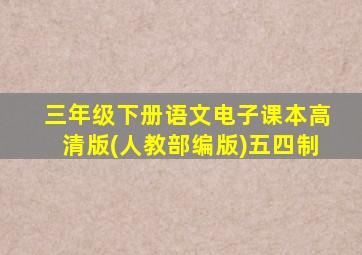 三年级下册语文电子课本高清版(人教部编版)五四制