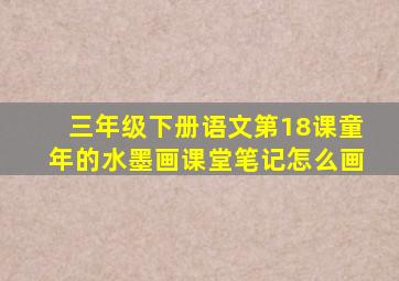 三年级下册语文第18课童年的水墨画课堂笔记怎么画