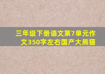 三年级下册语文第7单元作文350字左右国产大熊猫