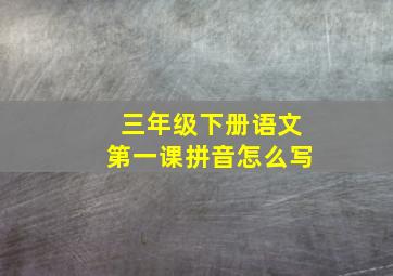 三年级下册语文第一课拼音怎么写