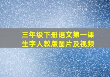 三年级下册语文第一课生字人教版图片及视频