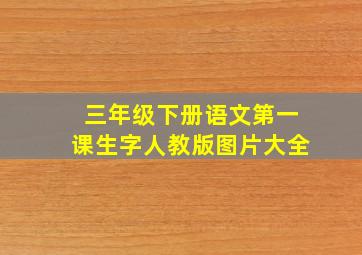 三年级下册语文第一课生字人教版图片大全