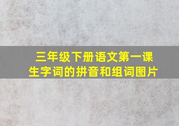 三年级下册语文第一课生字词的拼音和组词图片