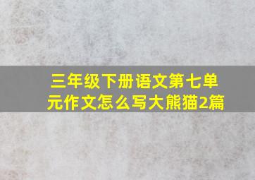 三年级下册语文第七单元作文怎么写大熊猫2篇