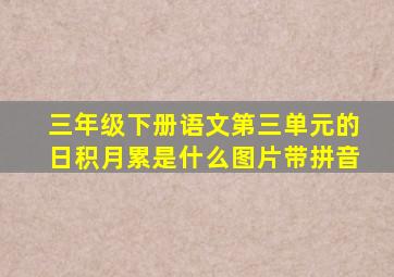 三年级下册语文第三单元的日积月累是什么图片带拼音