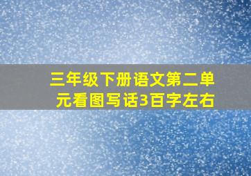 三年级下册语文第二单元看图写话3百字左右