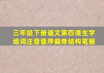 三年级下册语文第四课生字组词注音音序偏旁结构笔画