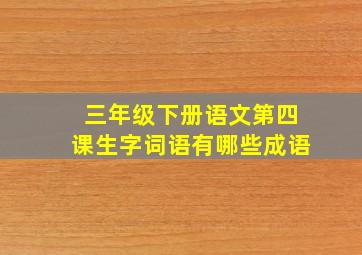 三年级下册语文第四课生字词语有哪些成语