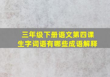 三年级下册语文第四课生字词语有哪些成语解释