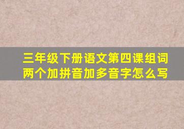 三年级下册语文第四课组词两个加拼音加多音字怎么写