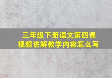 三年级下册语文第四课视频讲解教学内容怎么写