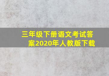 三年级下册语文考试答案2020年人教版下载