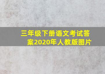 三年级下册语文考试答案2020年人教版图片