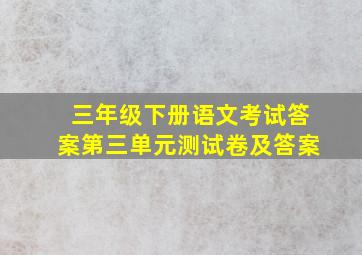 三年级下册语文考试答案第三单元测试卷及答案