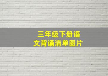 三年级下册语文背诵清单图片