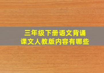 三年级下册语文背诵课文人教版内容有哪些