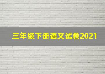 三年级下册语文试卷2021