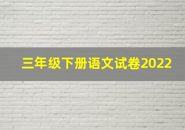 三年级下册语文试卷2022