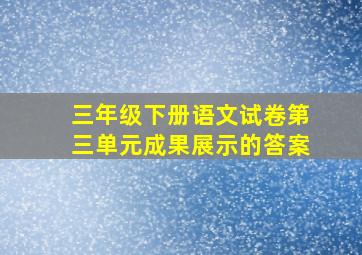 三年级下册语文试卷第三单元成果展示的答案