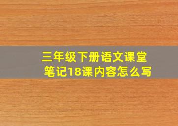 三年级下册语文课堂笔记18课内容怎么写