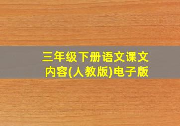 三年级下册语文课文内容(人教版)电子版