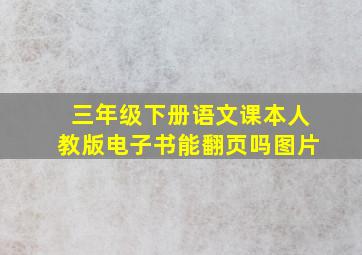 三年级下册语文课本人教版电子书能翻页吗图片